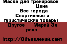 Маска для тренировок ELEVATION MASK 2.0 › Цена ­ 3 990 - Все города Спортивные и туристические товары » Другое   . Марий Эл респ.